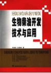 生物柴油开发技术与应用 封面