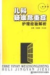 儿科疑难危重症护理经验解析 封面