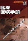 临床医嘱手册  第4版 封面
