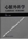 心脏外科学 封面