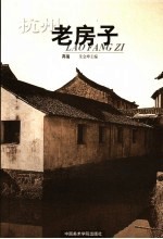杭州老房子  再编 封面