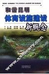 和谐昆明体育设施建设新概念 封面