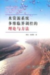 水资源系统多维临界调控的理论与方法 封面