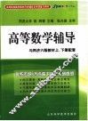 高等数学辅导 封面