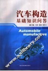 汽车构造基础知识问答 封面