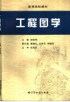 工程图学 封面