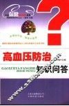 高血压防治知识问答 封面