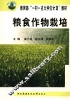 粮食作物栽培 封面