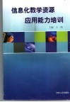 信息化教学资源应用能力培训 封面