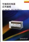 可编程控制器应用基础 封面