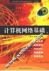 计算机网络基础 封面