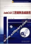 AutoCAD工程制图基础教程 封面