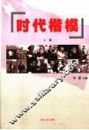 时代楷模  上 电子书封面