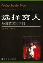 选择穷人  基督教文化学刊  第16辑·2006秋 封面