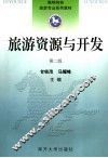 旅游资源与开发  第2版 封面
