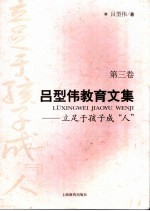 立足于孩子成“人” 封面