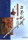 刀矛剑戟与战争 封面