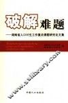 破解难题  湖南省人口计生工作重点课题研究论文集 封面