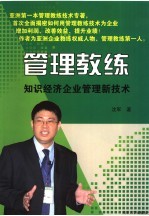 管理教练  知识经济企业管理新技 封面