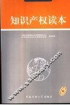 知识产权读本 封面