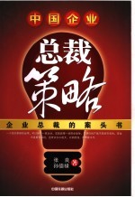中国企业总裁策略 封面