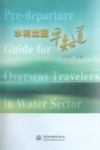 水利出国早知道 封面