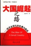 大国崛起之路  经济全球化的机遇与挑战 封面