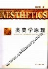 类美学原理体系 封面