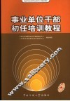 事业单位干部初任培训教程 封面