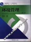 环境管理  第2版 封面