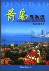 青岛导游词 封面