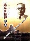陈嘉庚精神读本 电子书封面