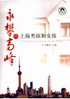 永攀高峰的上海男孩和女孩 封面