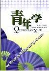 青年学 封面