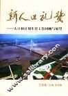 新人口礼赞  人口和计划生育工作回顾与展望  江苏卷 封面