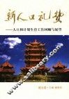 新人口礼赞  人口与计划生育工作回顾与展望  湖北卷 封面