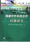 福建对外科技合作问题研究 封面