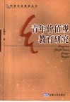 青年价值观研究 封面