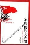 黎明前的大决战 封面