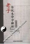 老子传统生命学解析 封面