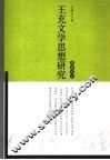王充文学思想研究 封面