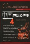 中国劳动经济学  2006年第3卷 封面