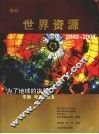 世界资源  2002-2004  导刊  为了地球的决策：平衡  呼声  权力 封面
