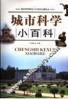 城市科学小百科 封面