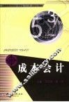 成本会计 封面