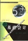 基础会计 封面