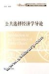 公共选择经济学导论 封面