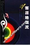 客源地概况  第2版 封面