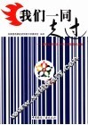 我们一同走过：首都经济贸易大学志愿服务作品集 封面