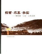 探索·求真·务实  傅钟鼎“三农”工作文序 封面